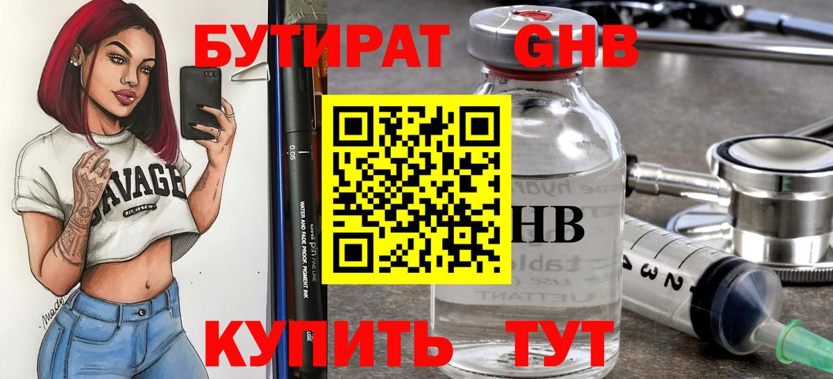 Бутират Butirat Ступино