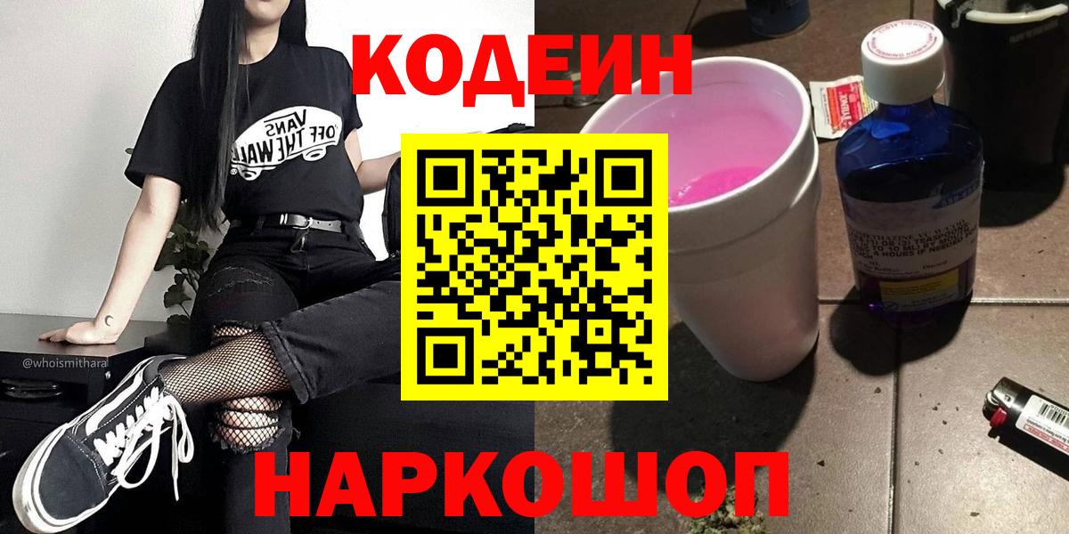 Кодеин напиток Lean (лин) Ступино
